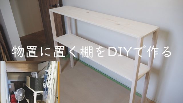 物入　棚　作る　DIY